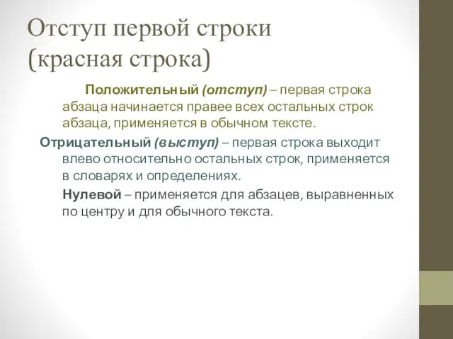 Отступ первой строки (красная строка) Положительный (отступ) – первая строка