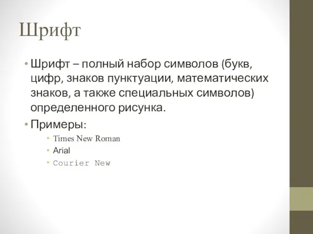 Шрифт Шрифт – полный набор символов (букв, цифр, знаков пунктуации,