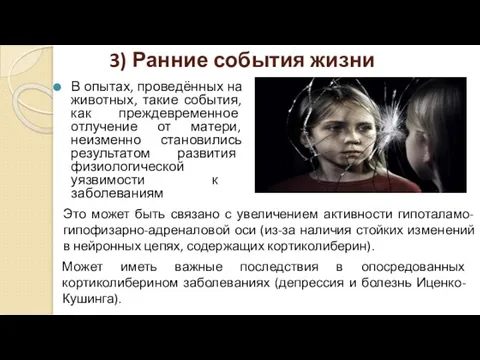 3) Ранние события жизни В опытах, проведённых на животных, такие