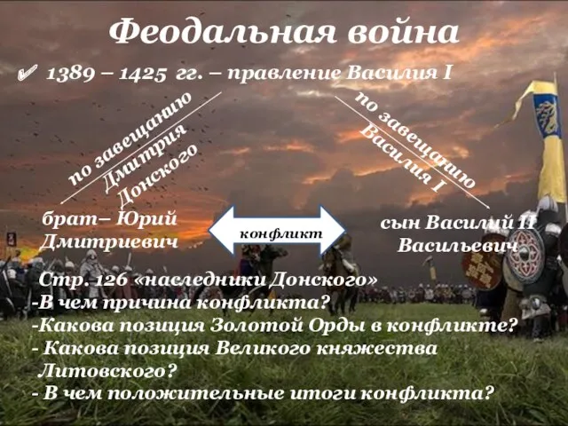 Феодальная война 1389 – 1425 гг. – правление Василия I
