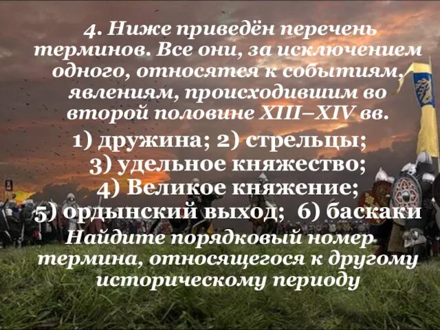 4. Ниже приведён перечень терминов. Все они, за исключением одного,