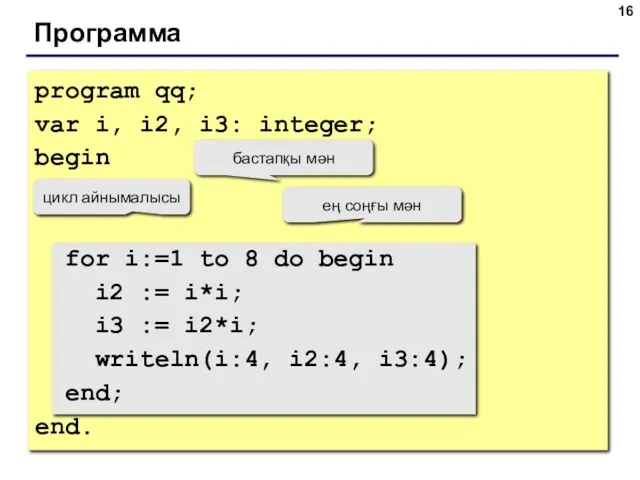 Программа program qq; var i, i2, i3: integer; begin for