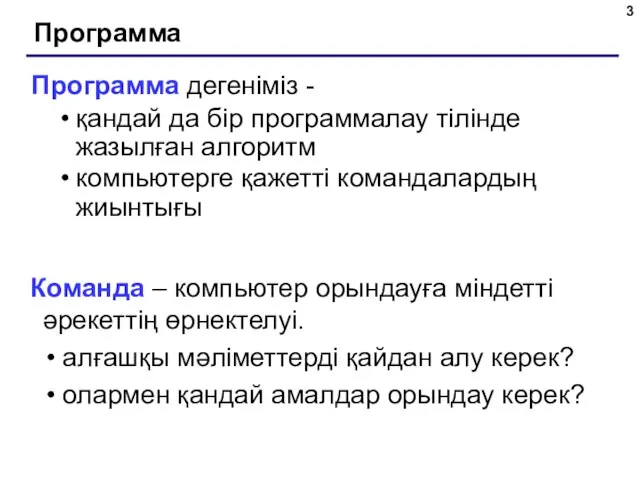 Программа Программа дегеніміз - қандай да бір программалау тілінде жазылған