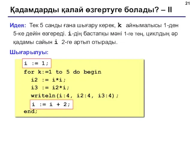 Қадамдарды қалай өзгертуге болады? – II Идея: Тек 5 санды