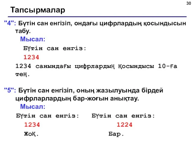 Тапсырмалар "4": Бүтін сан енгізіп, ондағы цифрлардың қосындысын табу. Мысал: