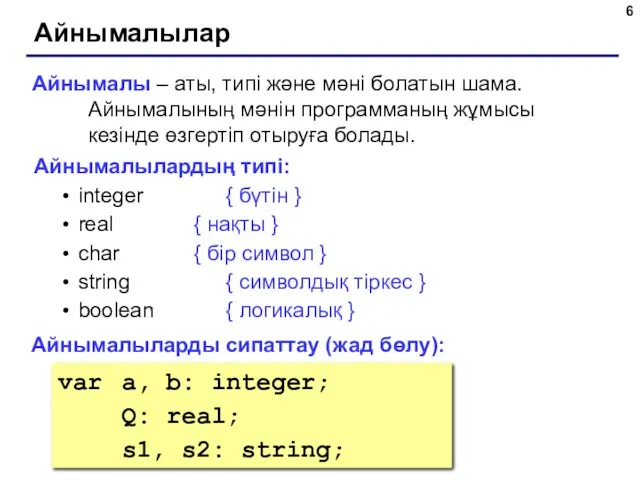 Айнымалылар Айнымалы – аты, типі және мәні болатын шама. Айнымалының