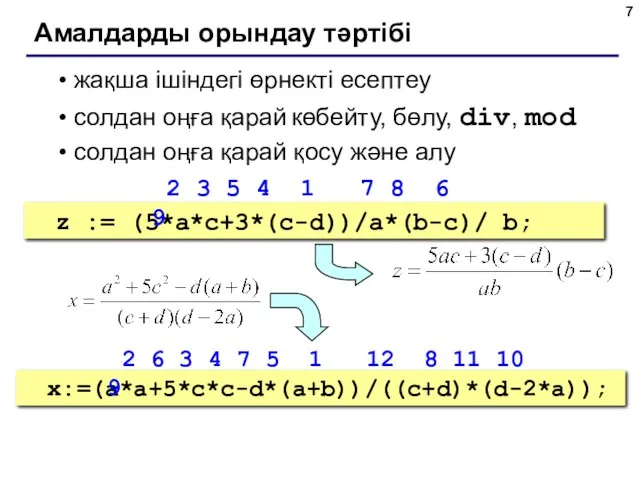 Амалдарды орындау тәртібі жақша ішіндегі өрнекті есептеу солдан оңға қарай