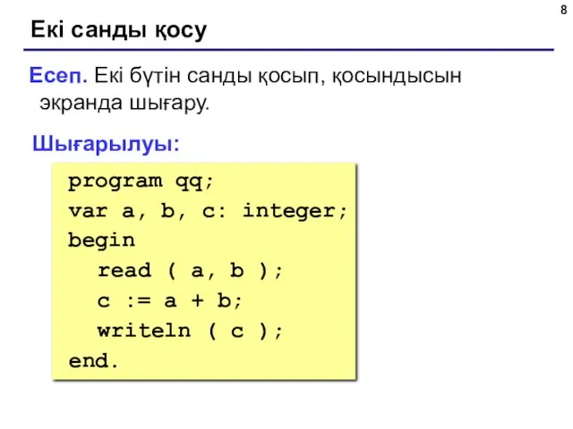 Екі санды қосу Есеп. Екі бүтін санды қосып, қосындысын экранда