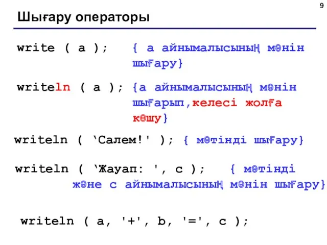 Шығару операторы write ( a ); { a айнымалысының мәнін