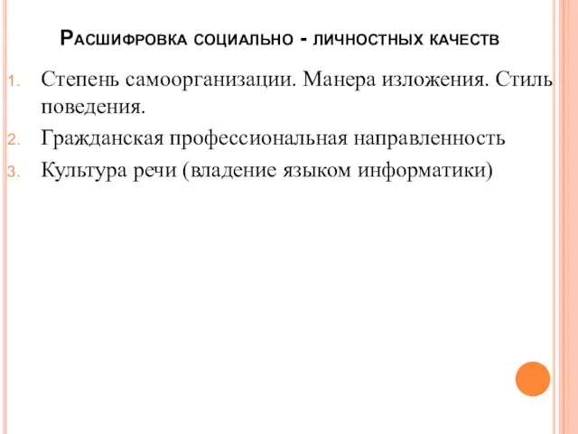 Расшифровка социально - личностных качеств Степень самоорганизации. Манера изложения. Стиль