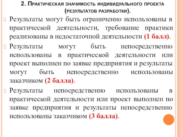 2. Практическая значимость индивидуального проекта (результатов разработки). Результаты могут быть