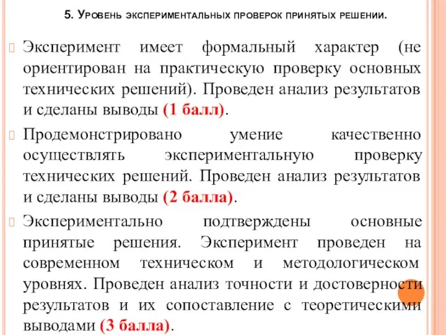 5. Уровень экспериментальных проверок принятых решении. Эксперимент имеет формальный характер