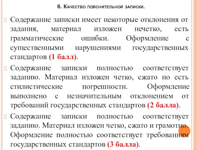 6. Качество пояснительной записки. Содержание записки имеет некоторые отклонения от