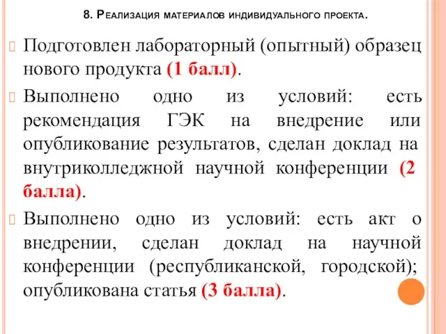 8. Реализация материалов индивидуального проекта. Подготовлен лабораторный (опытный) образец нового