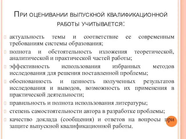 При оценивании выпускной квалификационной работы учитывается: актуальность темы и соответствие