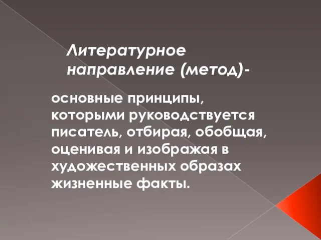 Литературное направление (метод)- основные принципы, которыми руководствуется писатель, отбирая, обобщая,