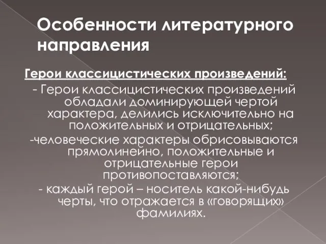 Особенности литературного направления Герои классицистических произведений: - Герои классицистических произведений