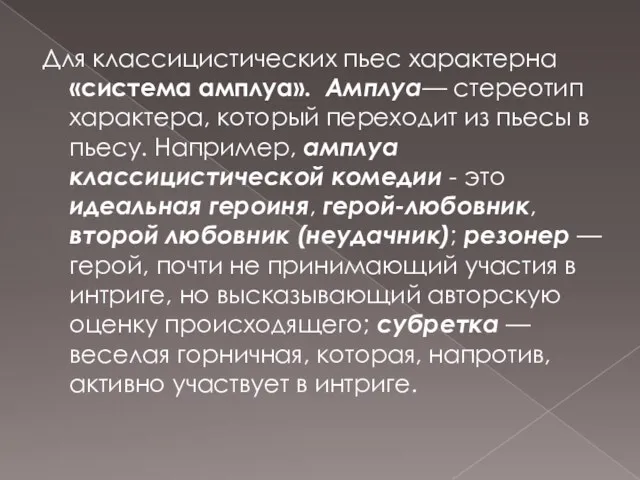 Для классицистических пьес характерна «система амплуа». Амплуа— стереотип характера, который