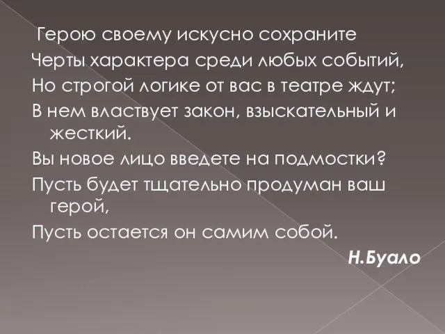 Герою своему искусно сохраните Черты характера среди любых событий, Но