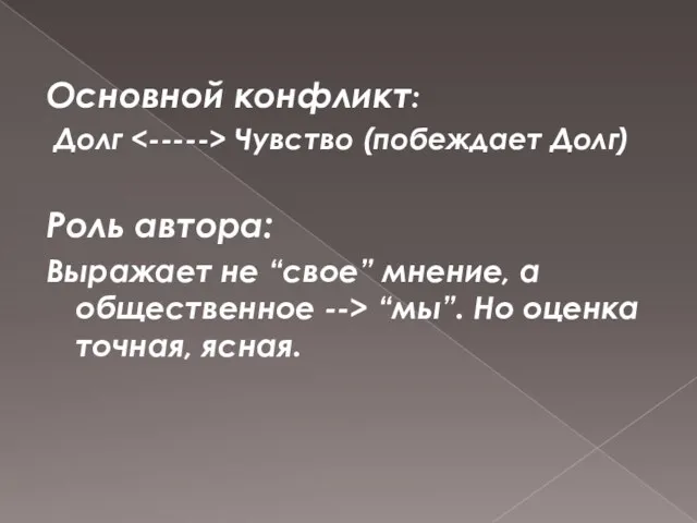 Основной конфликт: Долг Чувство (побеждает Долг) Роль автора: Выражает не