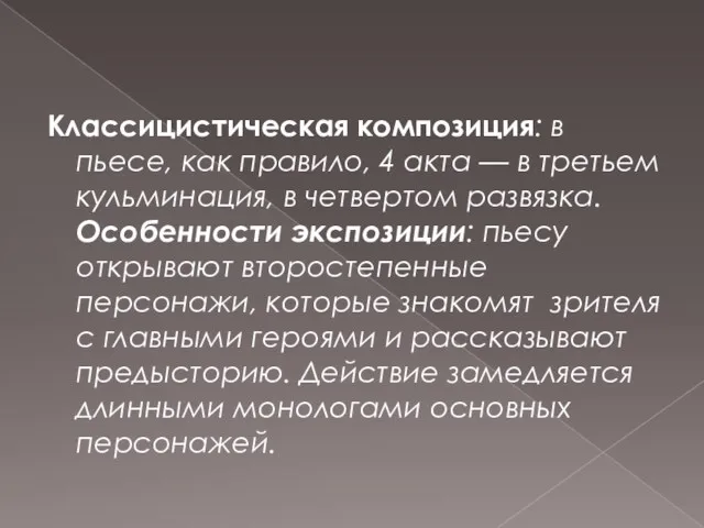 Классицистическая композиция: в пьесе, как правило, 4 акта — в