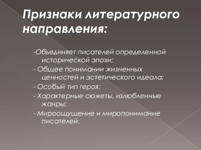 Признаки литературного направления: -Объединяет писателей определенной исторической эпохи; - Общее