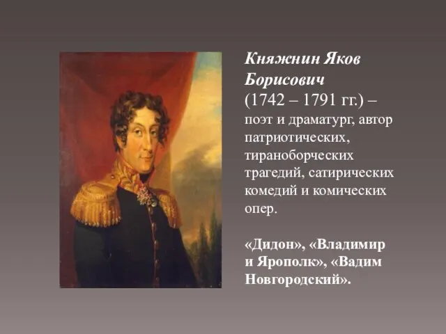 Княжнин Яков Борисович (1742 – 1791 гг.) – поэт и