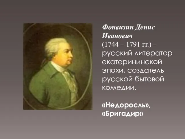 Фонвизин Денис Иванович (1744 – 1791 гг.) – русский литератор