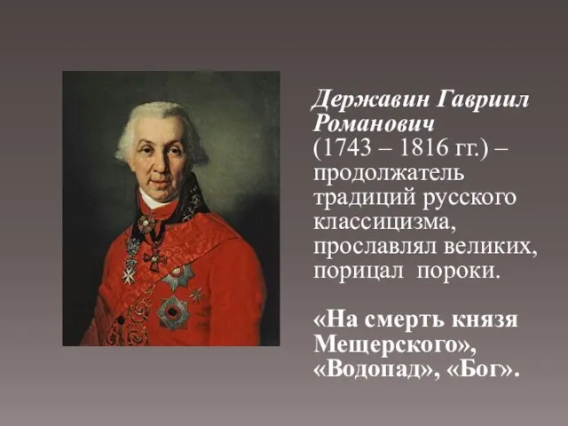 Державин Гавриил Романович (1743 – 1816 гг.) – продолжатель традиций