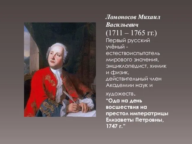Ломоносов Михаил Васильевич (1711 – 1765 гг.) Первый русский учёный