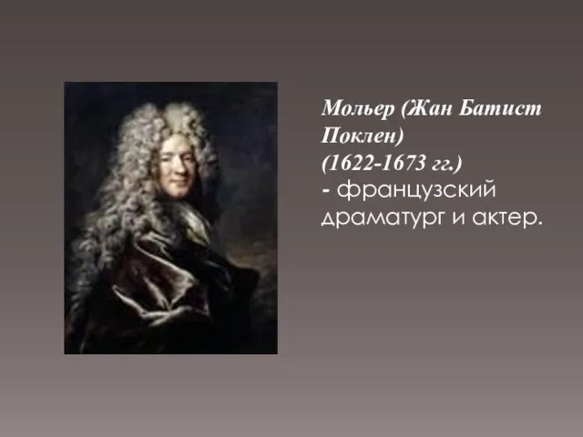 Мольер (Жан Батист Поклен) (1622-1673 гг.) - французский драматург и актер.