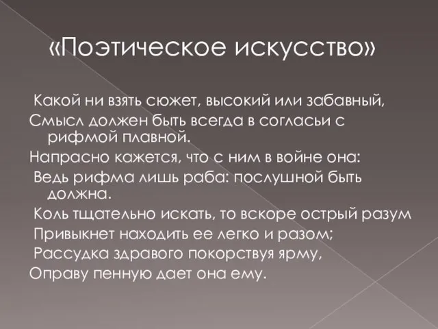 «Поэтическое искусство» Какой ни взять сюжет, высокий или забавный, Смысл