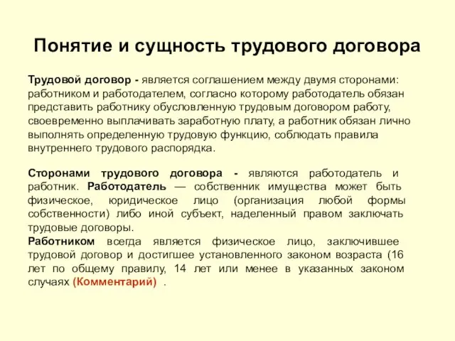 Понятие и сущность трудового договора Трудовой договор - является соглашением