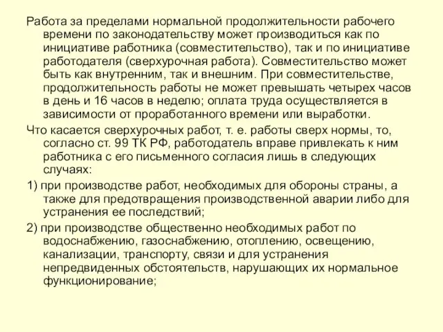 Работа за пределами нормальной продолжительности рабо­чего времени по законодательству может