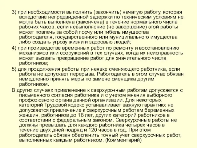 3) при необходимости выполнить (закончить) начатую работу, которая вследствие непредвиденной