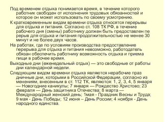 Под временем отдыха понимается время, в течение которого работник свободен