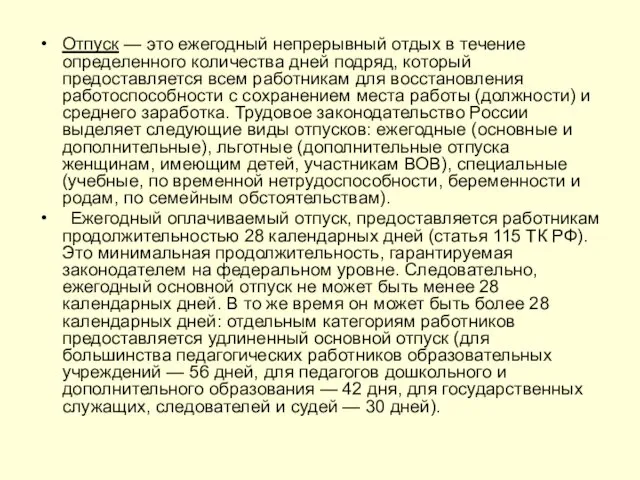 Отпуск — это ежегодный непрерывный отдых в течение определенного количества