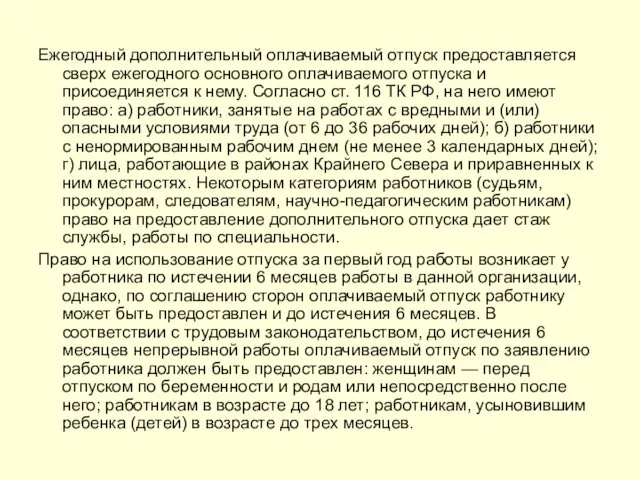 Ежегодный дополнительный оплачиваемый отпуск предоставляется сверх ежегодного основного оплачиваемого отпуска