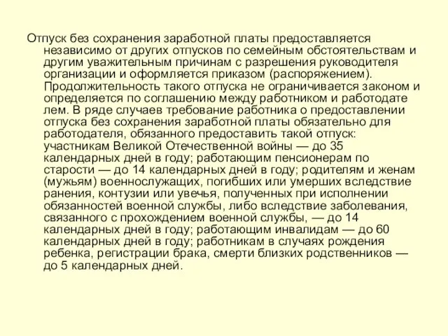 Отпуск без сохранения заработной платы предоставляется независимо от других отпусков