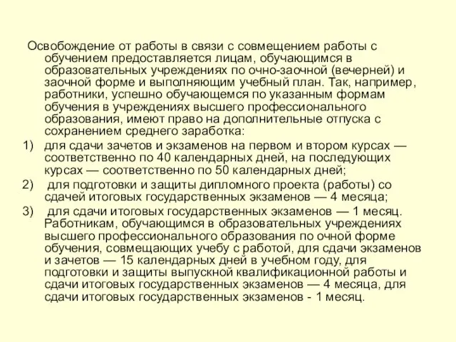 Освобождение от работы в связи с совмещением работы с обучением