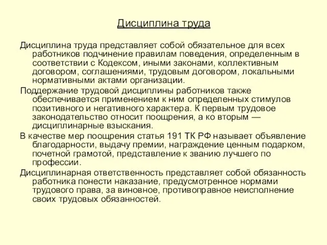 Дисциплина труда Дисциплина труда представляет собой обязательное для всех работников