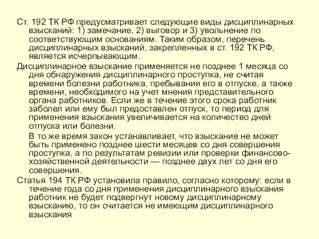 Ст. 192 ТК РФ предусматривает следующие виды дисциплинарных взысканий: 1)