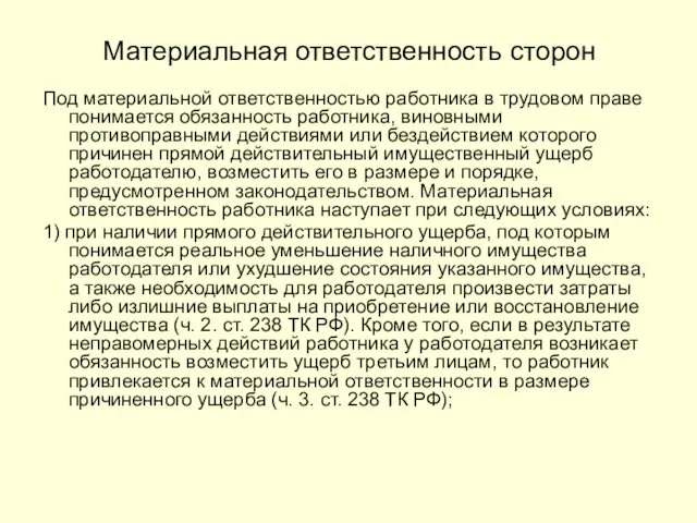 Материальная ответственность сторон Под материальной ответственностью работника в трудовом праве