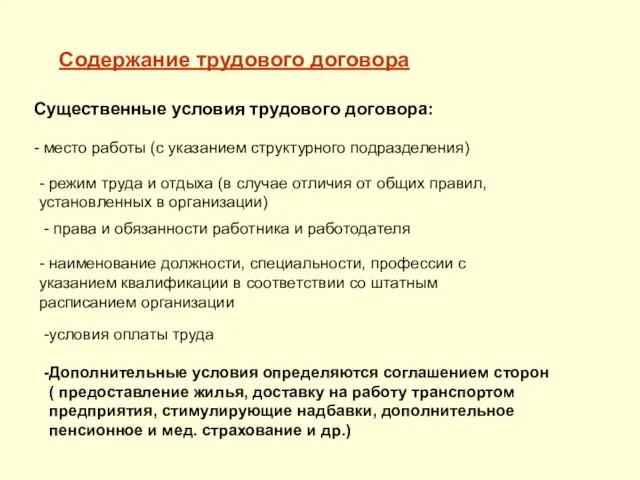 Содержание трудового договора Существенные условия трудового договора: - место работы