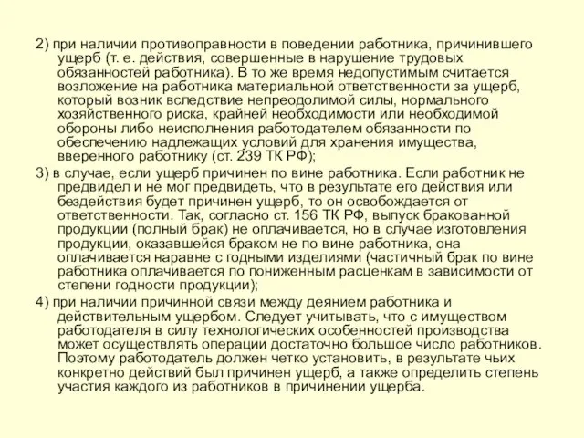 2) при наличии противоправности в поведении работника, причинившего ущерб (т.