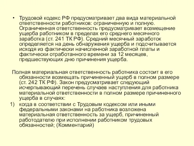 Трудовой кодекс РФ предусматривает два вида материальной ответственности работников: ограниченную