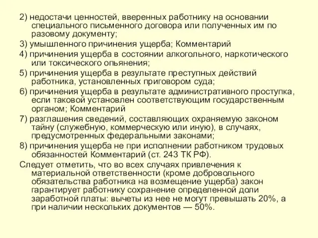 2) недостачи ценностей, вверенных работнику на основании специального письменного договора