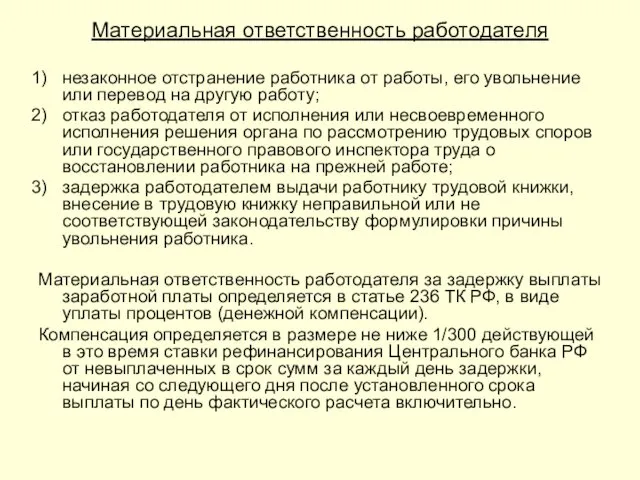 Материальная ответственность работодателя незаконное отстранение работника от работы, его увольнение