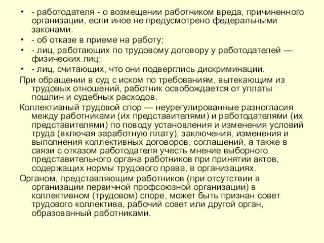 - работодателя - о возмещении работником вреда, причиненного организации, если