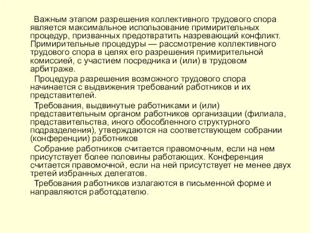 Важным этапом разрешения коллективного трудового спора является максимальное использование примирительных